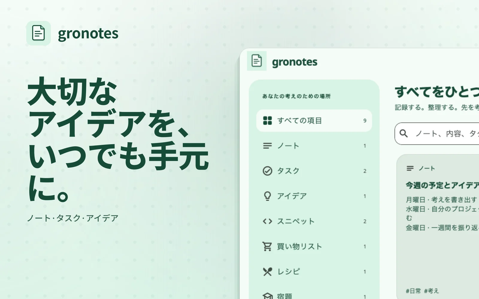 macOS · gronotes: 大切なアイデアを、 いつでも手元に。