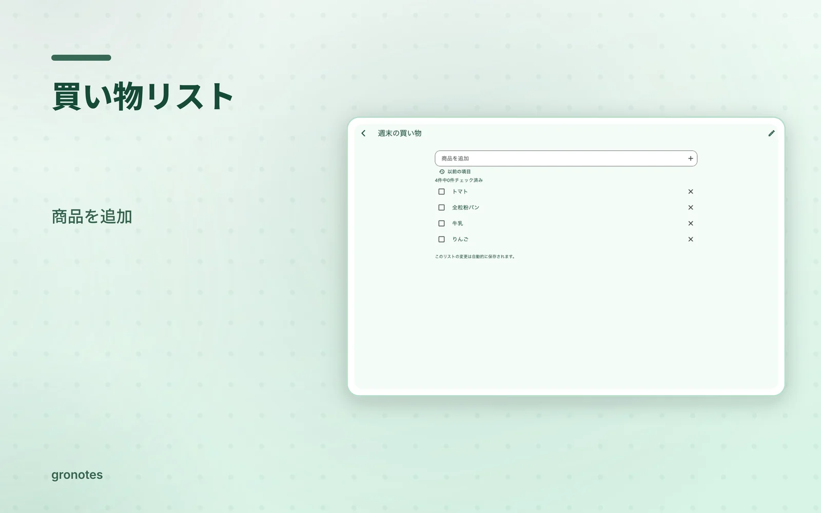 macOS · gronotes: 買い物リスト