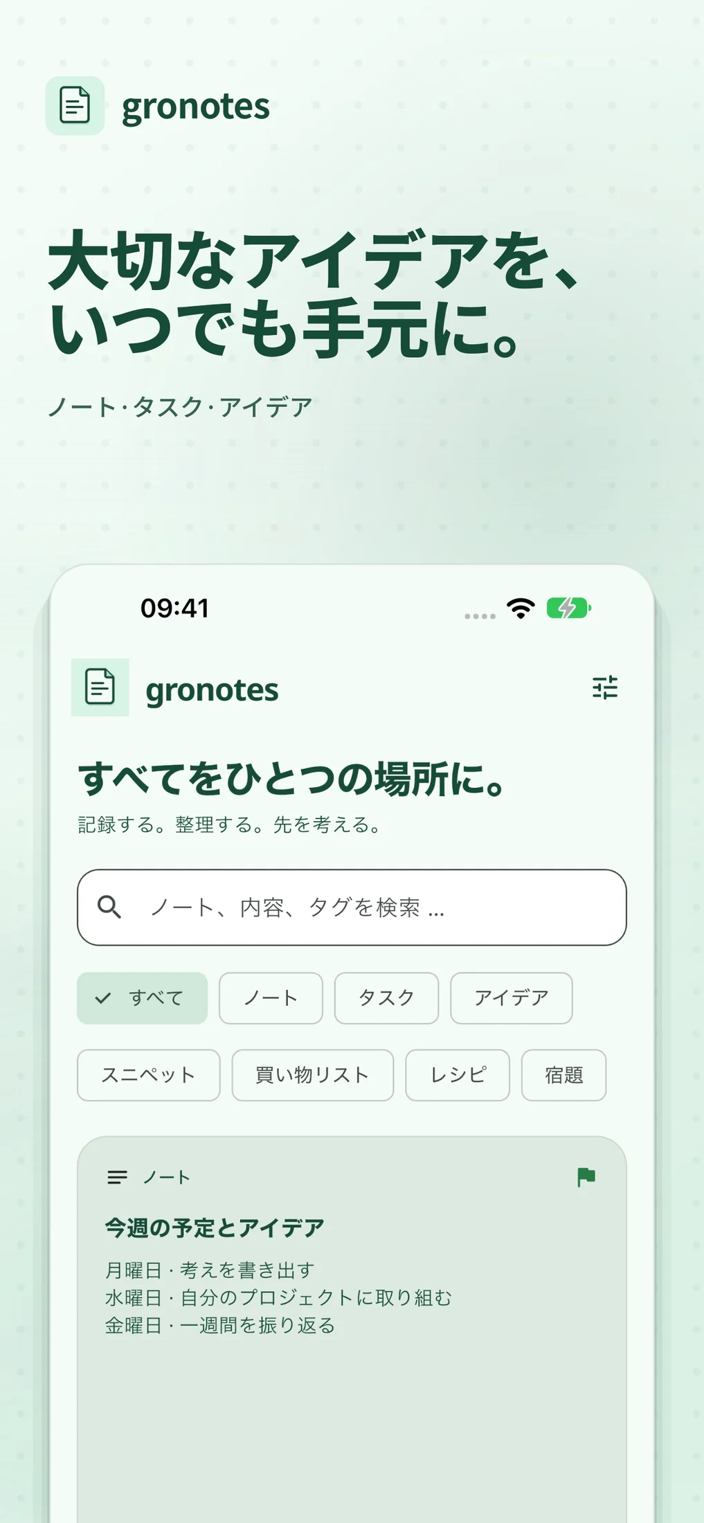 iOS · gronotes: 大切なアイデアを、 いつでも手元に。