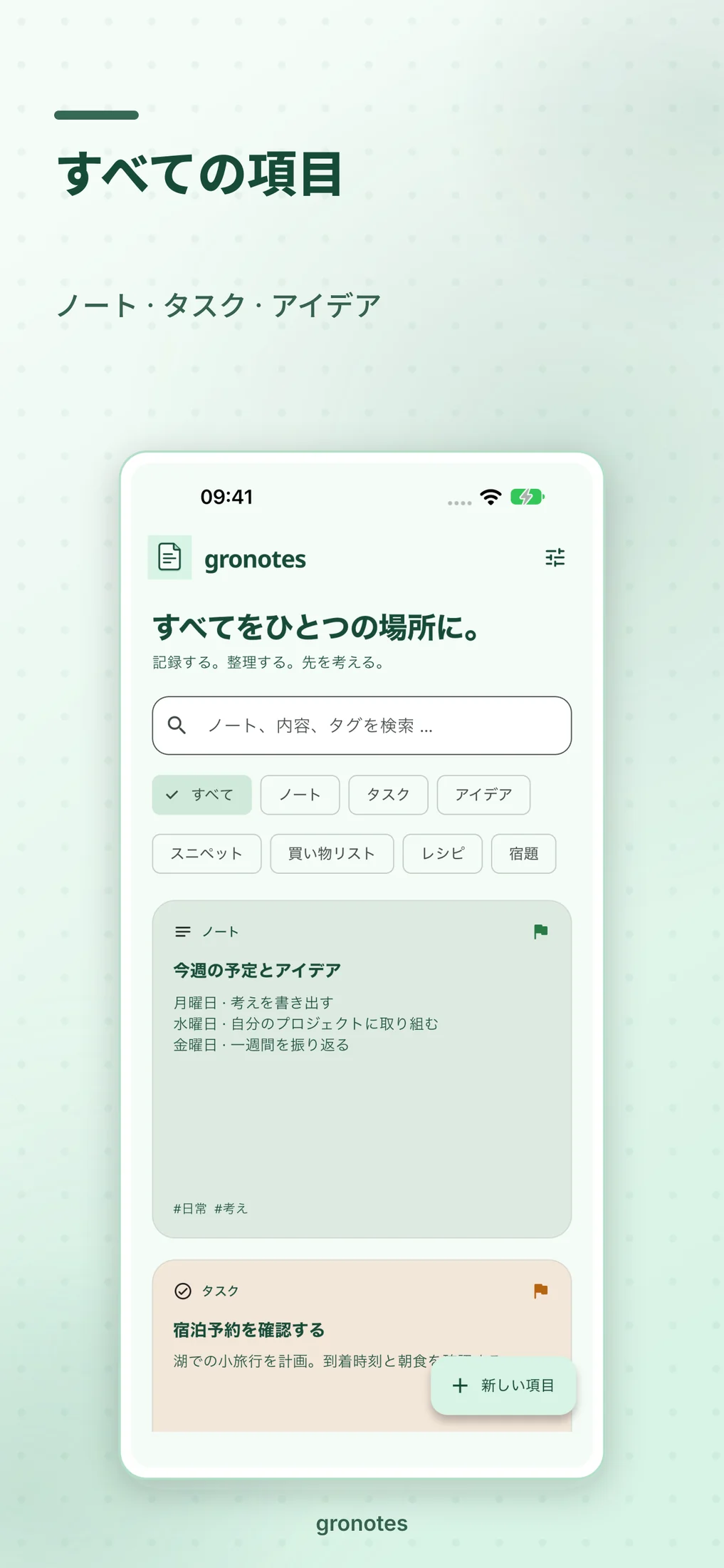 iOS · gronotes: すべての項目