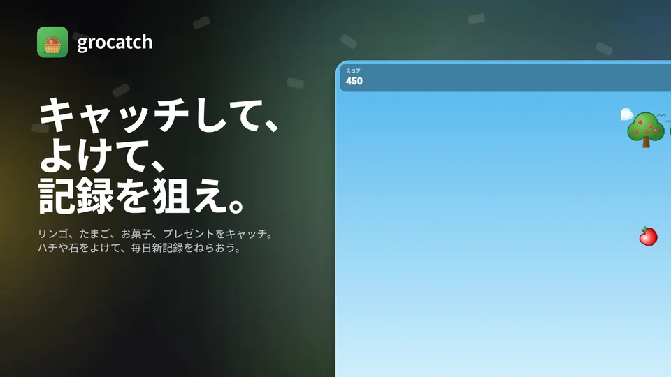 grocatch: キャッチして、よけて、 記録を狙え。