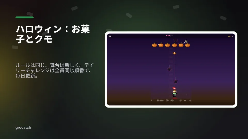 grocatch: ハロウィン：お菓子とクモ