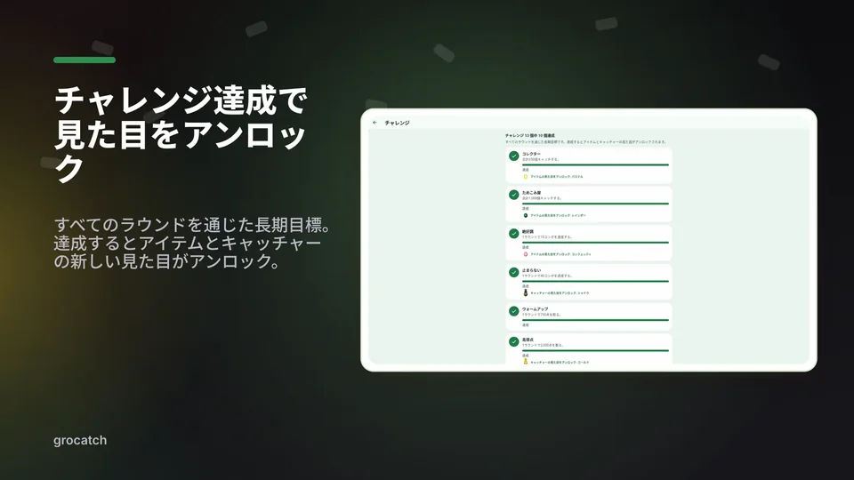 grocatch: チャレンジ達成で見た目をアンロック