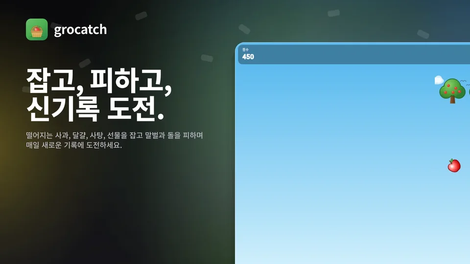 grocatch: 잡고, 피하고, 신기록 도전.