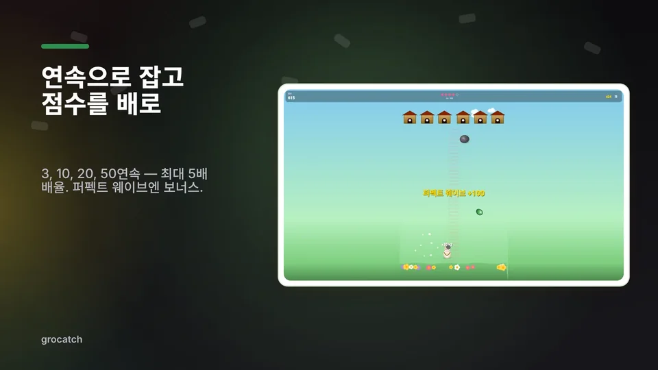 grocatch: 연속으로 잡고 점수를 배로