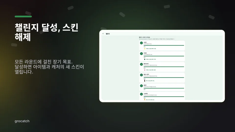 grocatch: 챌린지 달성, 스킨 해제