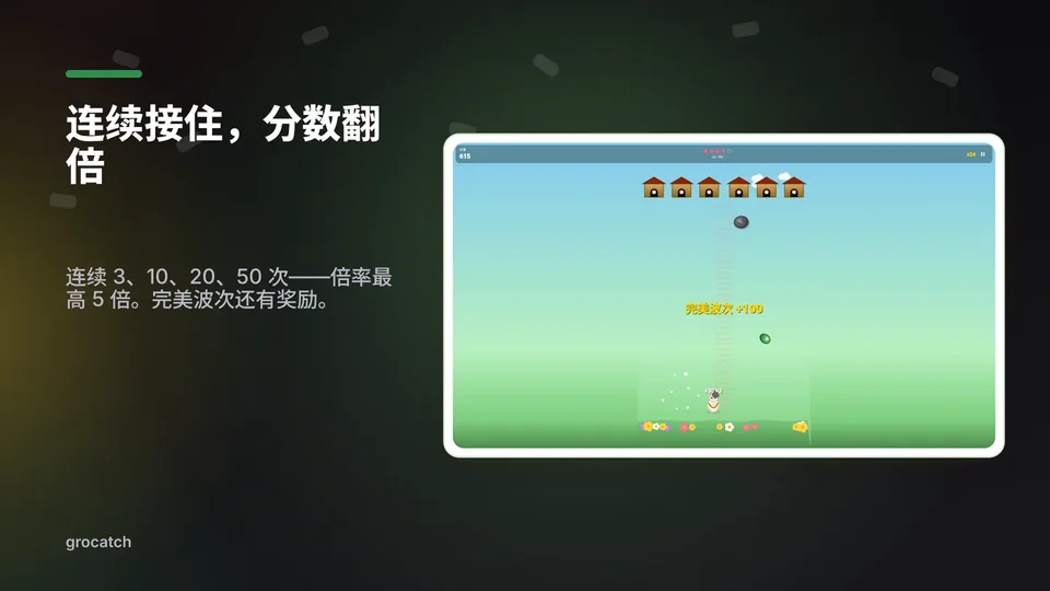 grocatch: 连续接住，分数翻倍