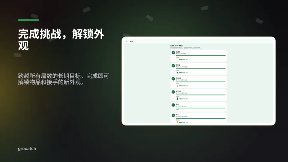 grocatch: 完成挑战，解锁外观