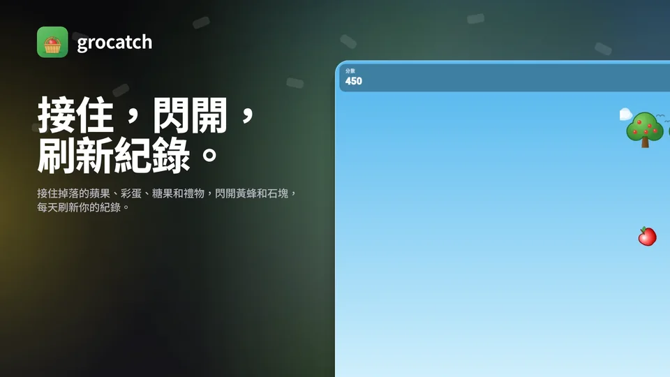 grocatch: 接住，閃開， 刷新紀錄。