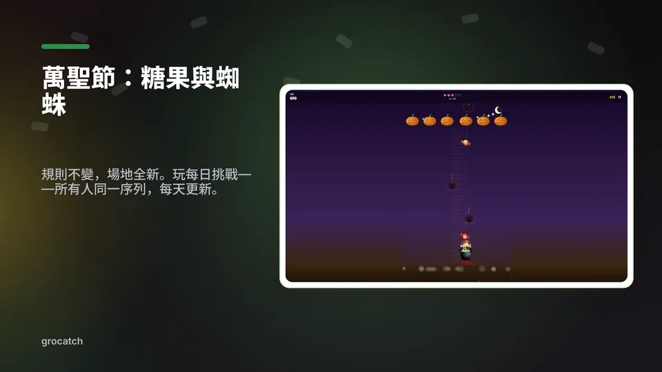 grocatch: 萬聖節：糖果與蜘蛛