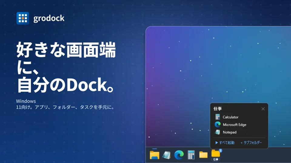 grodock: 好きな画面端に、 自分のDock。