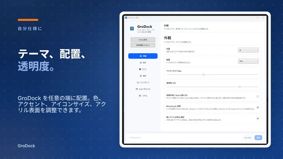 grodock: テーマ、配置、 透明度。
