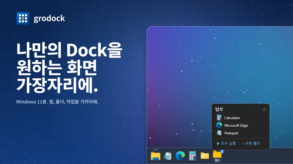 grodock: 나만의 Dock을 원하는 화면 가장자리에.