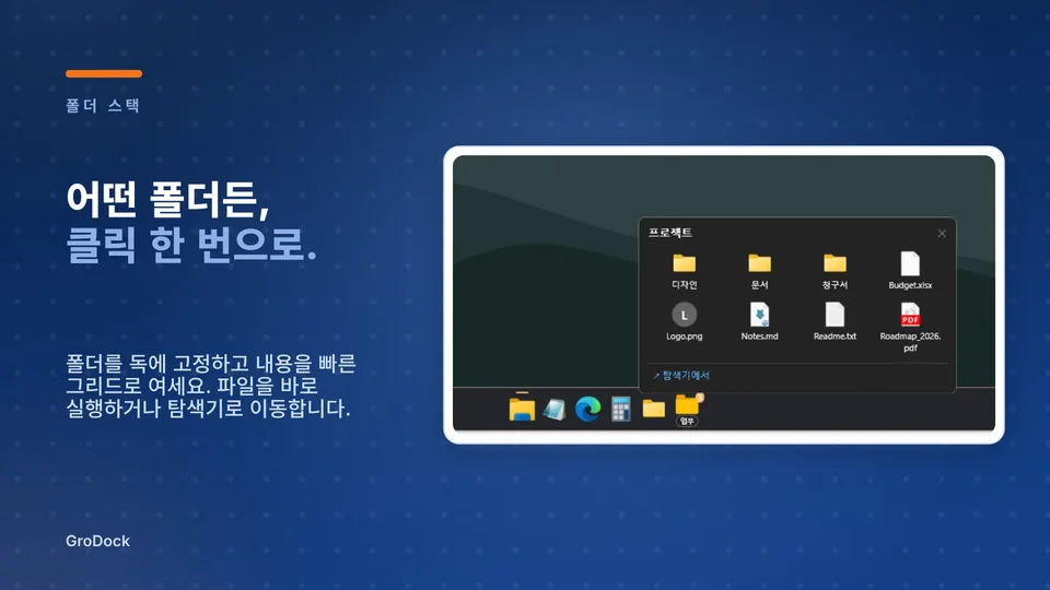 grodock: 어떤 폴더든, 클릭 한 번으로.