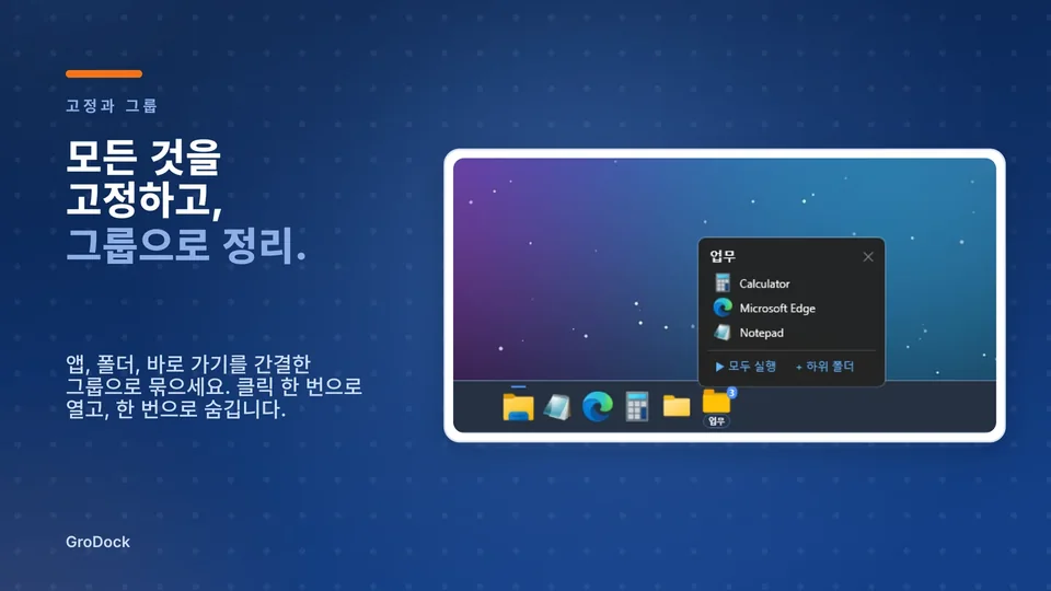 grodock: 모든 것을 고정하고, 그룹으로 정리.