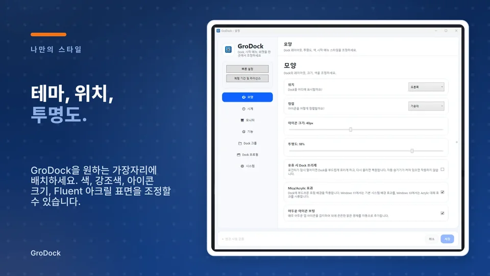 grodock: 테마, 위치, 투명도.