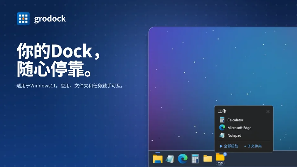 grodock: 你的Dock， 随心停靠。