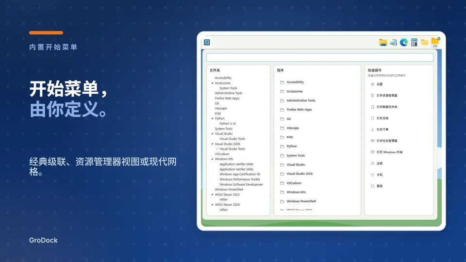 grodock: 开始菜单， 由你定义。