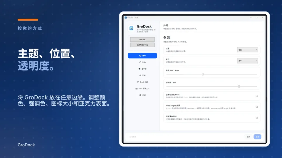 grodock: 主题、位置、 透明度。
