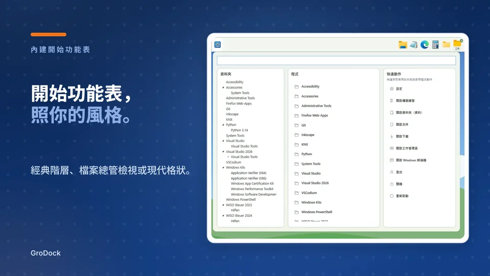 grodock: 開始功能表， 照你的風格。