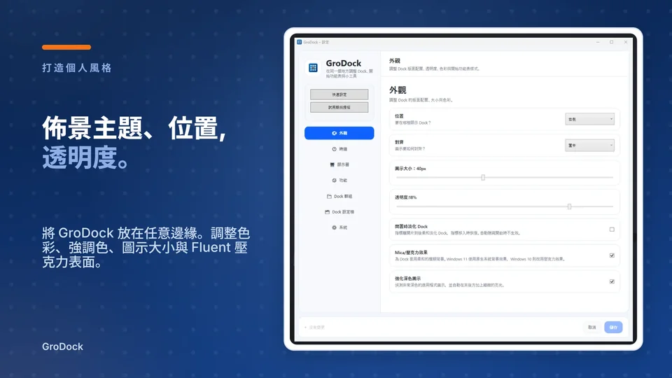grodock: 佈景主題、位置, 透明度。