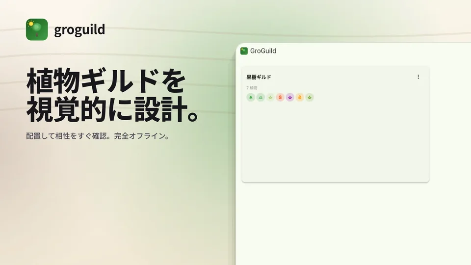 groguild: 植物ギルドを 視覚的に設計。