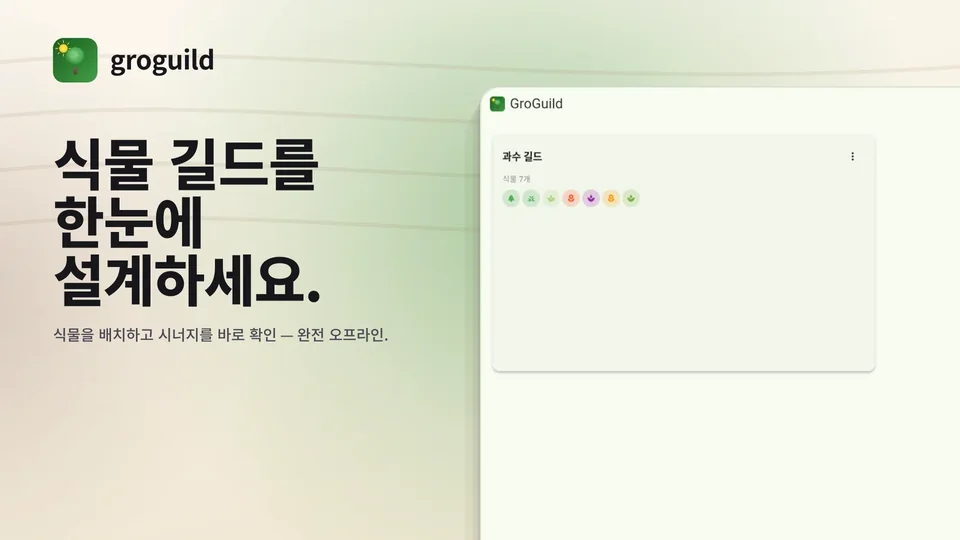groguild: 식물 길드를 한눈에 설계하세요.