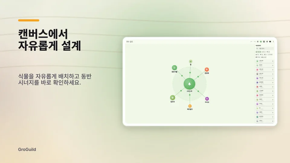 groguild: 캔버스에서 자유롭게 설계