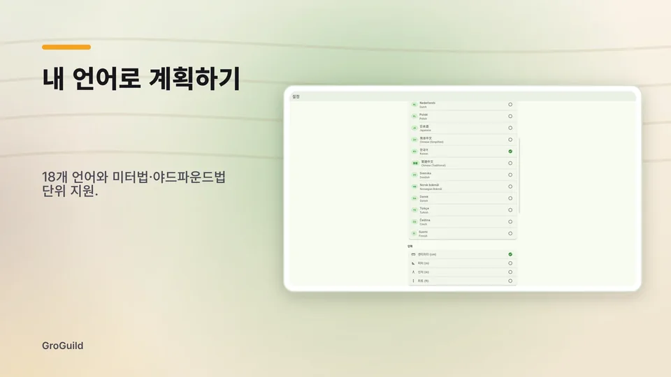 groguild: 내 언어로 계획하기