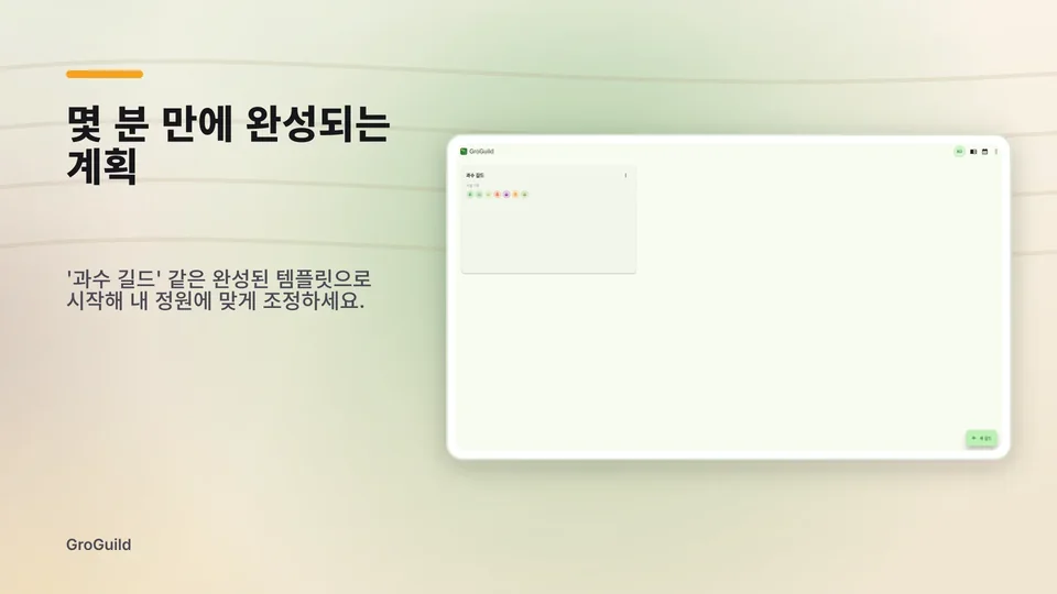 groguild: 몇 분 만에 완성되는 계획