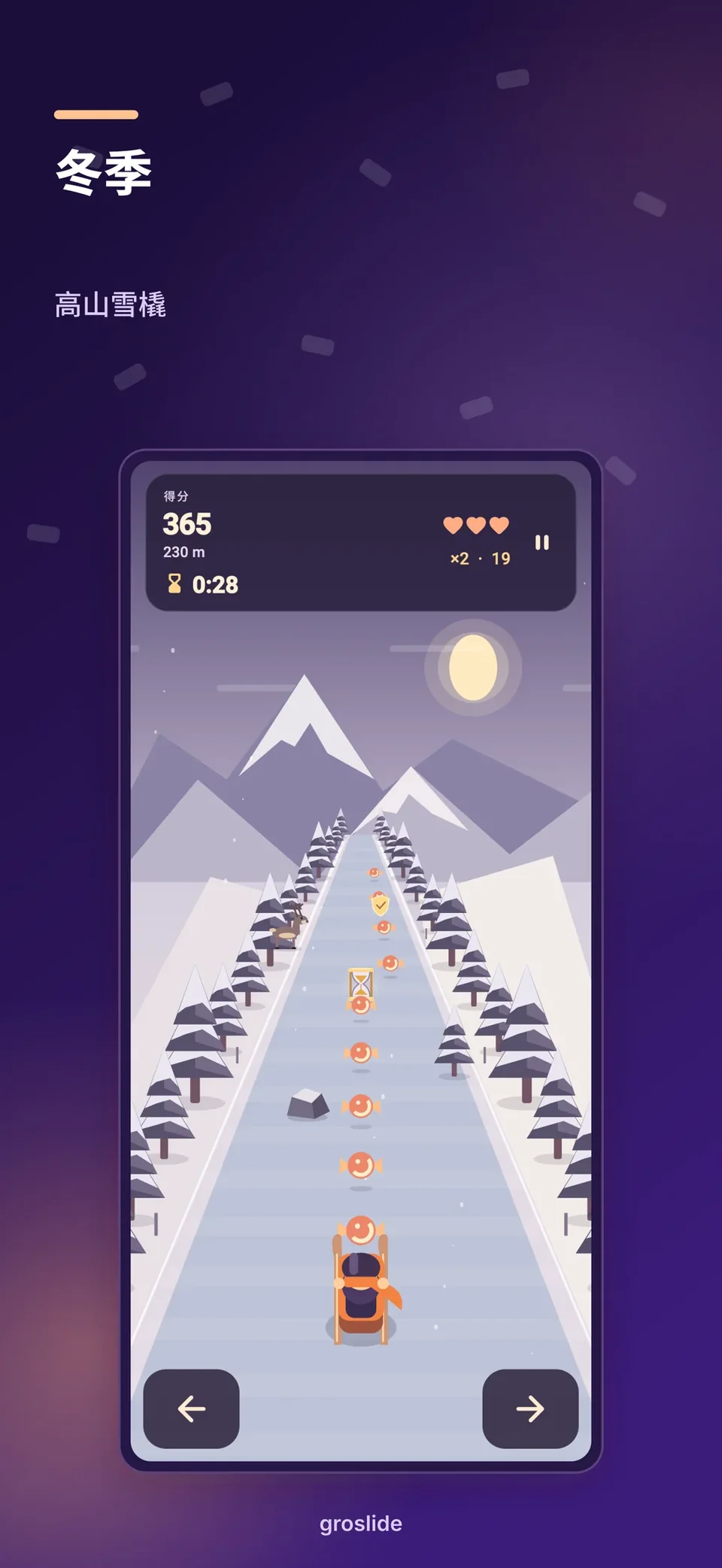 groslide: 倾斜转向，灵巧闪避。