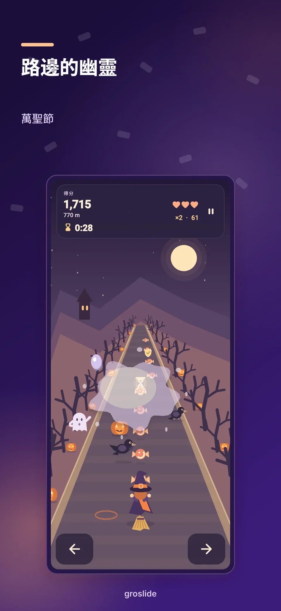 groslide: 路邊的幽靈