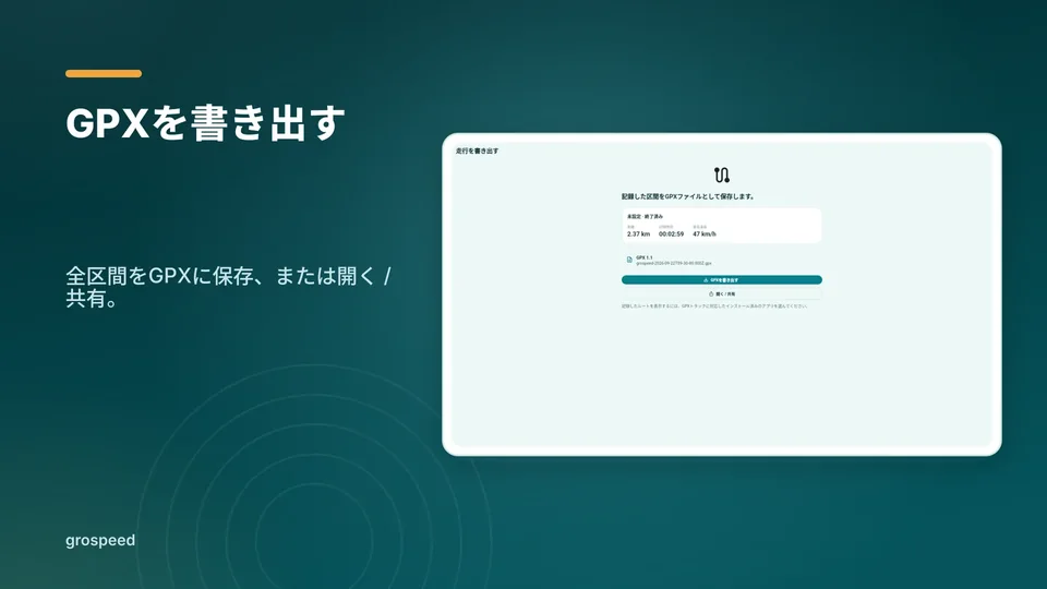 grospeed: GPXを書き出す
