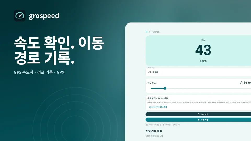 grospeed: 속도 확인. 이동 경로 기록.