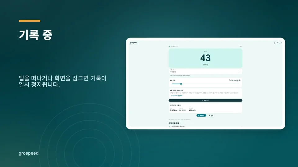 grospeed: 기록 중