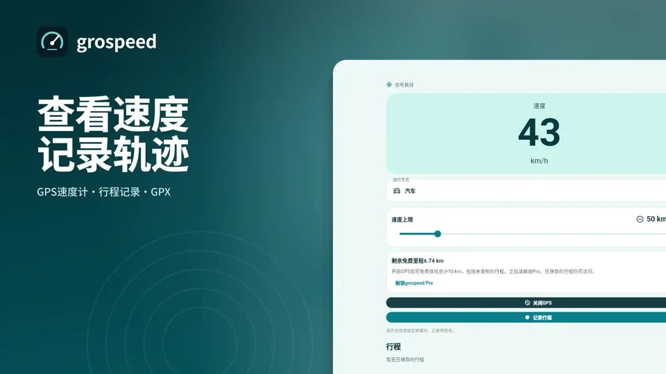 grospeed: 查看速度 记录轨迹