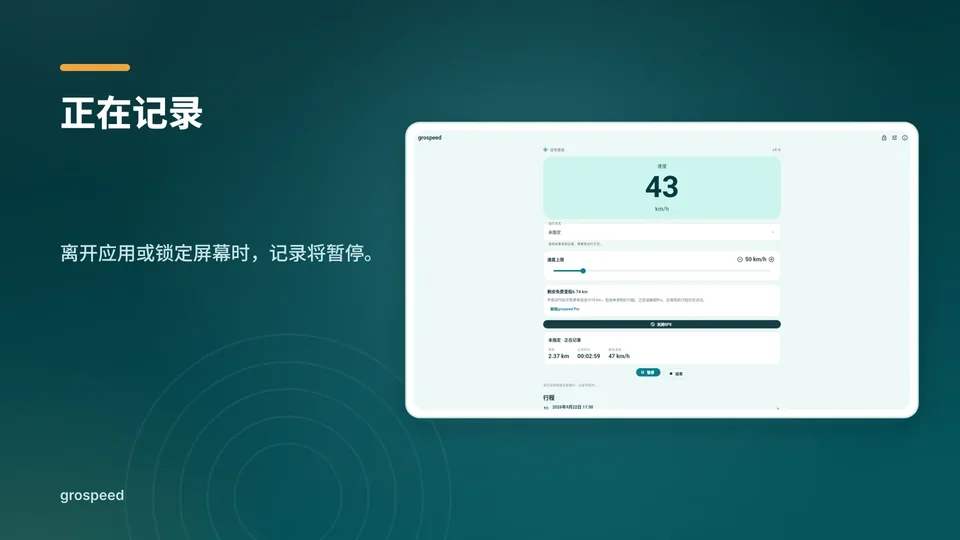 grospeed: 正在记录