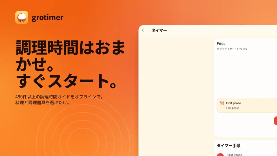 grotimer: 調理時間はおまかせ。 すぐスタート。
