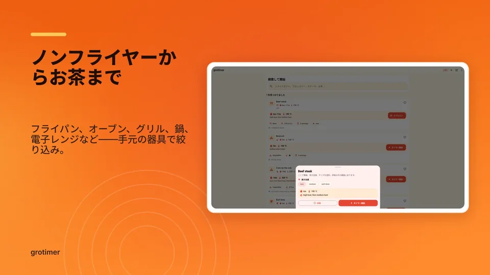 grotimer: ノンフライヤーからお茶まで