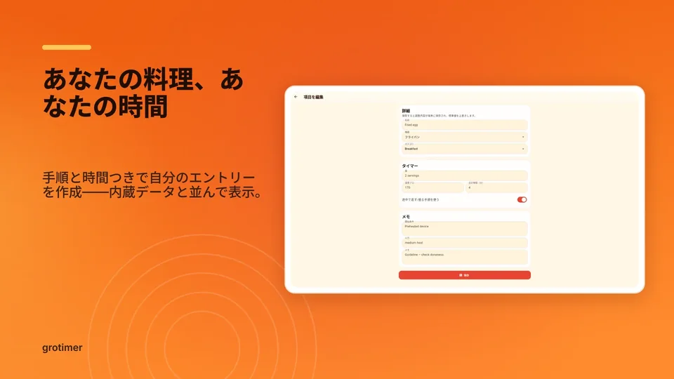 grotimer: あなたの料理、あなたの時間