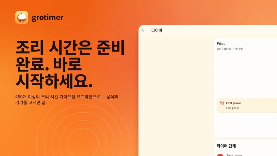 grotimer: 조리 시간은 준비 완료. 바로 시작하세요.