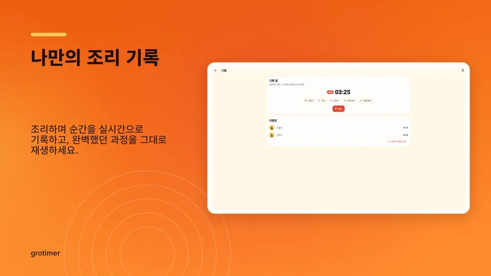 grotimer: 나만의 조리 기록