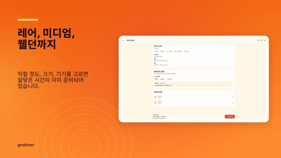 grotimer: 레어, 미디엄, 웰던까지