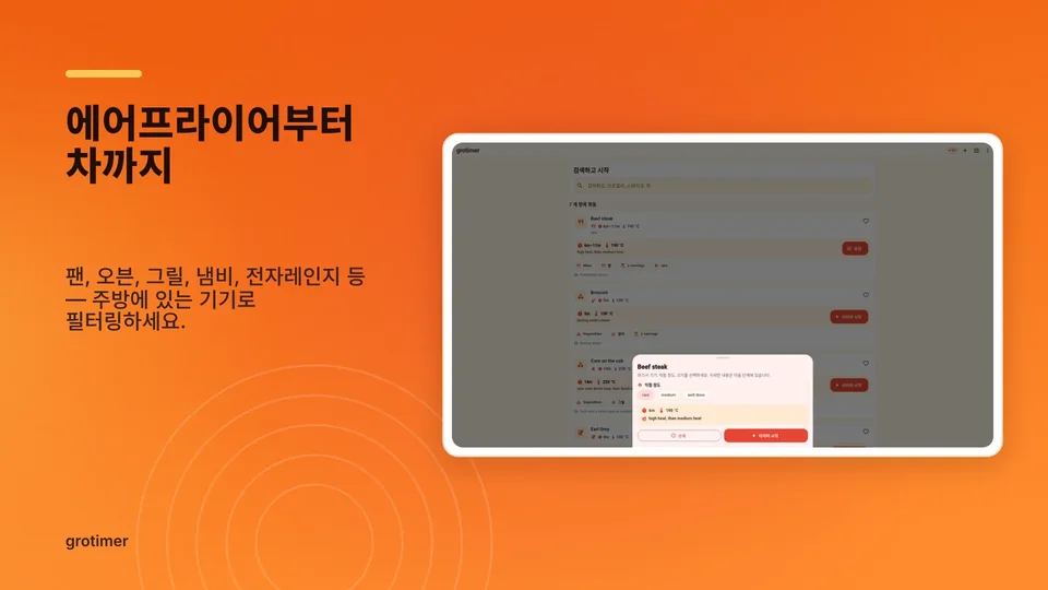 grotimer: 에어프라이어부터 차까지
