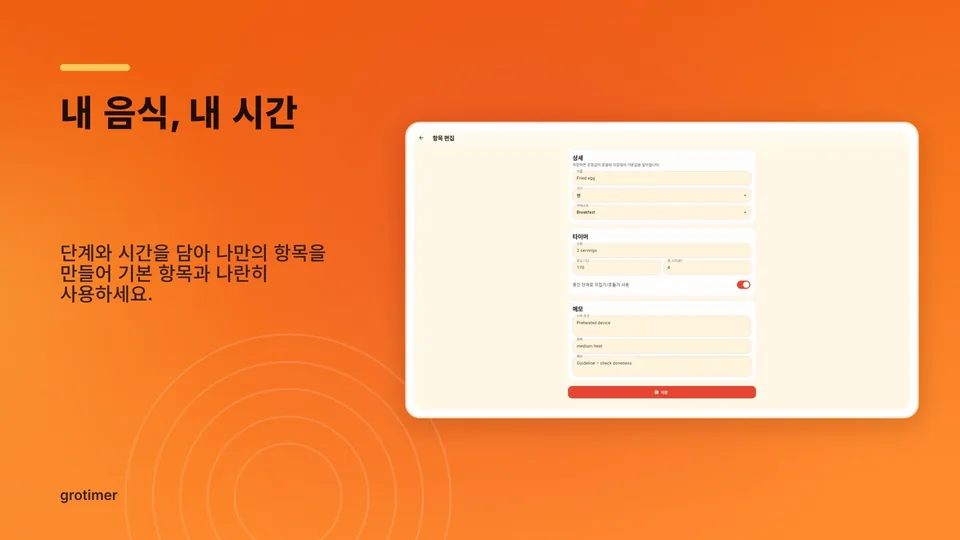 grotimer: 내 음식, 내 시간