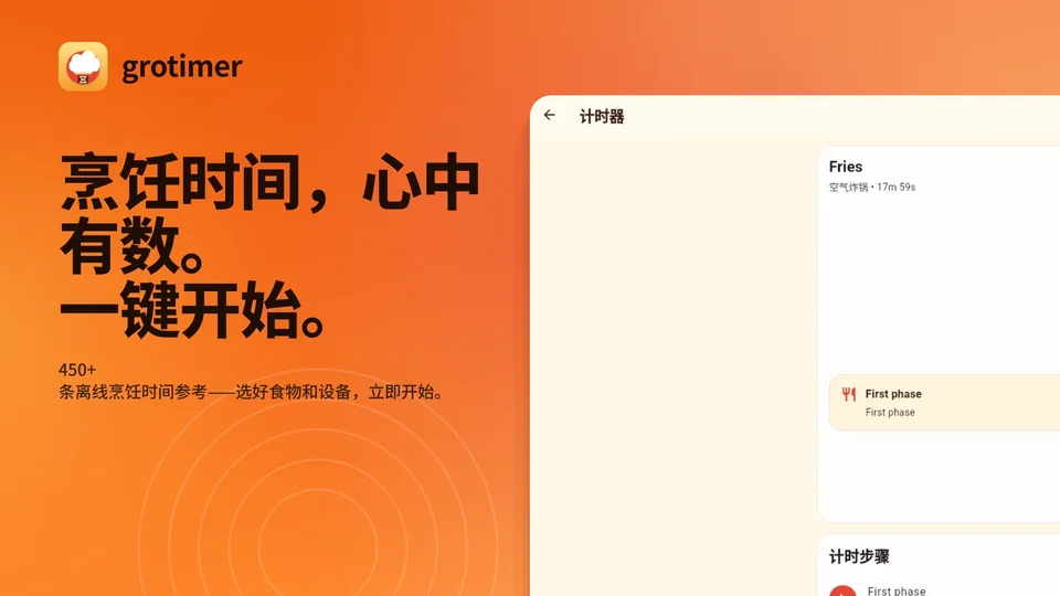 grotimer: 烹饪时间，心中有数。 一键开始。