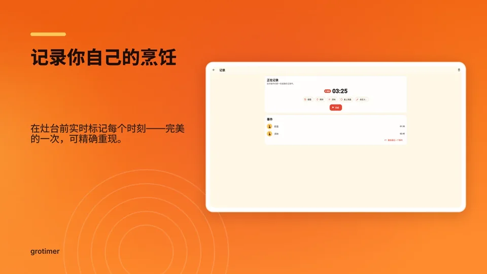 grotimer: 记录你自己的烹饪