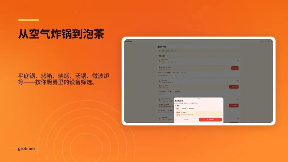 grotimer: 从空气炸锅到泡茶