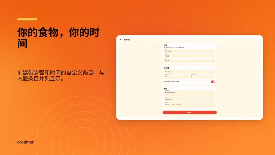 grotimer: 你的食物，你的时间