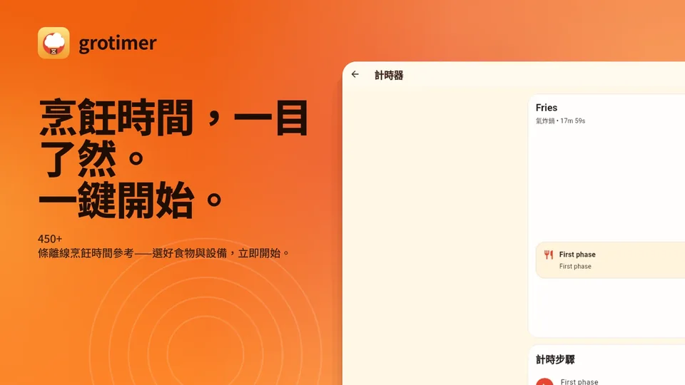 grotimer: 烹飪時間，一目了然。 一鍵開始。